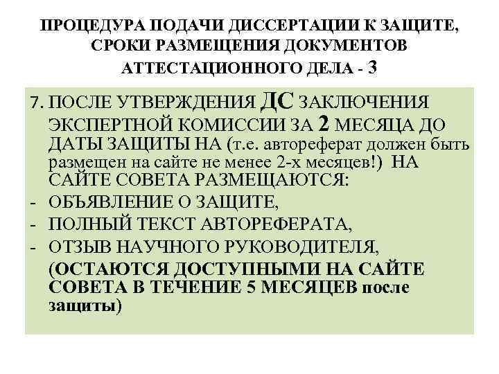 ПРОЦЕДУРА ПОДАЧИ ДИССЕРТАЦИИ К ЗАЩИТЕ, СРОКИ РАЗМЕЩЕНИЯ ДОКУМЕНТОВ АТТЕСТАЦИОННОГО ДЕЛА - 3 7. ПОСЛЕ