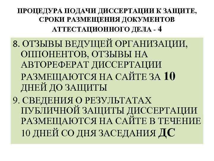 ПРОЦЕДУРА ПОДАЧИ ДИССЕРТАЦИИ К ЗАЩИТЕ, СРОКИ РАЗМЕЩЕНИЯ ДОКУМЕНТОВ АТТЕСТАЦИОННОГО ДЕЛА - 4 8. ОТЗЫВЫ