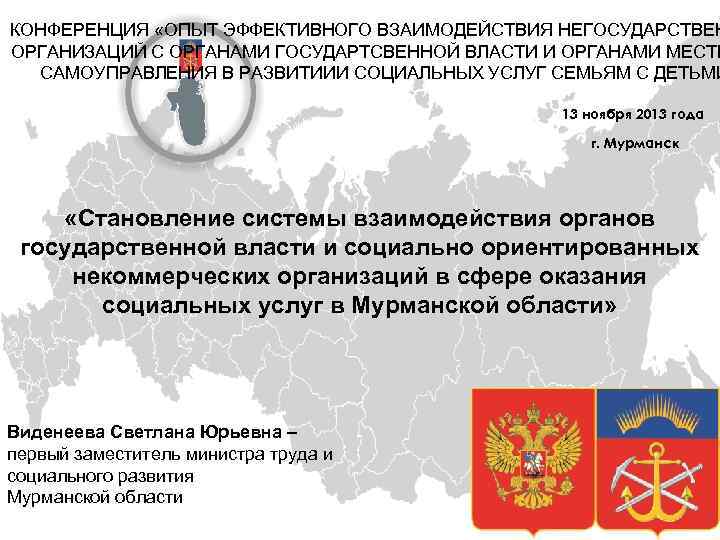 КОНФЕРЕНЦИЯ «ОПЫТ ЭФФЕКТИВНОГО ВЗАИМОДЕЙСТВИЯ НЕГОСУДАРСТВЕН ОРГАНИЗАЦИЙ С ОРГАНАМИ ГОСУДАРТСВЕННОЙ ВЛАСТИ И ОРГАНАМИ МЕСТН САМОУПРАВЛЕНИЯ