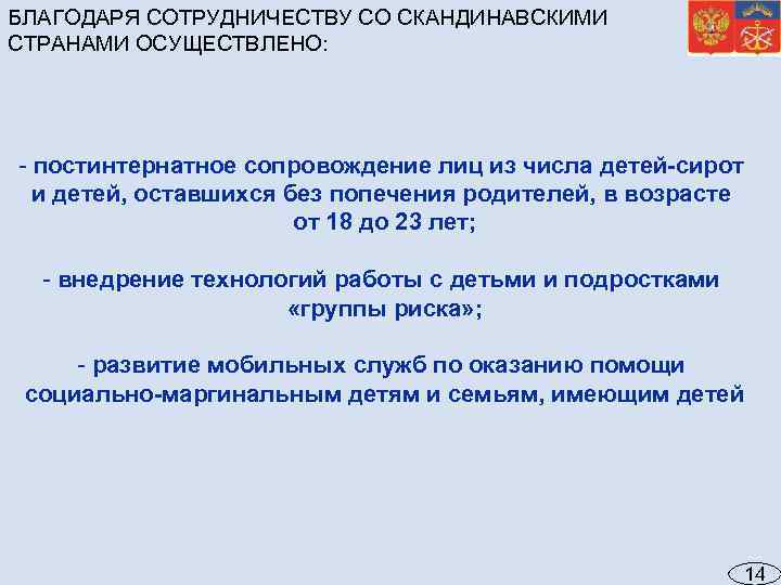 БЛАГОДАРЯ СОТРУДНИЧЕСТВУ СО СКАНДИНАВСКИМИ СТРАНАМИ ОСУЩЕСТВЛЕНО: - постинтернатное сопровождение лиц из числа детей-сирот и