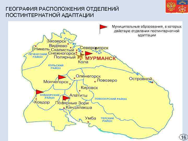 ГЕОГРАФИЯ РАСПОЛОЖЕНИЯ ОТДЕЛЕНИЙ ПОСТИНТЕРНАТНОЙ АДАПТАЦИИ Муниципальные образования, в которых действую отделения постинтернатной адаптации 1