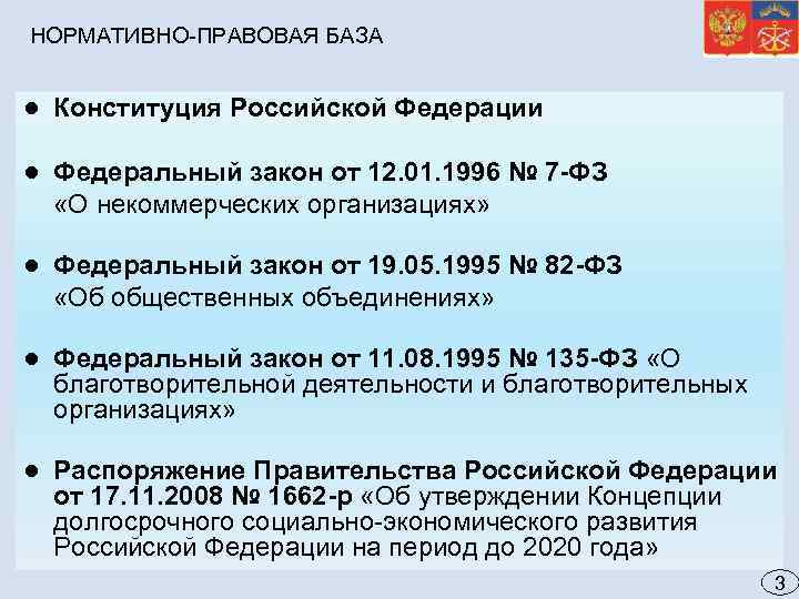 НОРМАТИВНО-ПРАВОВАЯ БАЗА ● Конституция Российской Федерации ● Федеральный закон от 12. 01. 1996 №