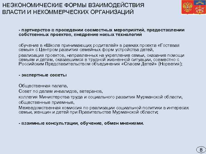 НЕЭКОНОМИЧЕСКИЕ ФОРМЫ ВЗАИМОДЕЙСТВИЯ ВЛАСТИ И НЕКОММЕРЧЕСКИХ ОРГАНИЗАЦИЙ - партнерство в проведении совместных мероприятий, предоставлении