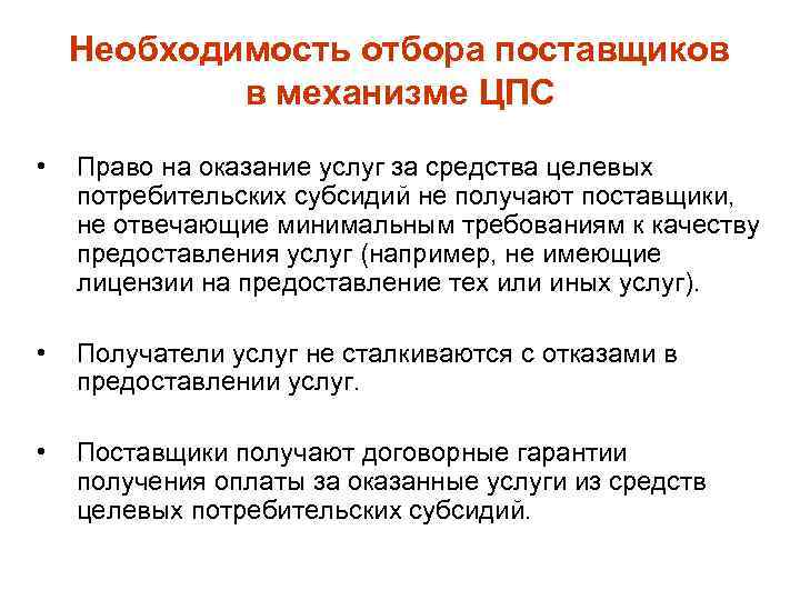 Необходимость отбора поставщиков в механизме ЦПС • Право на оказание услуг за средства целевых