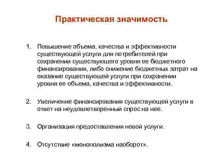 Практическая значимость 1. Повышение объема, качества и эффективности существующей услуги для потребителей при сохранении