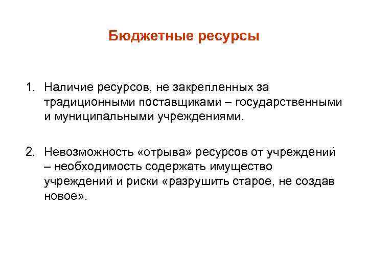 Бюджетные ресурсы 1. Наличие ресурсов, не закрепленных за традиционными поставщиками – государственными и муниципальными