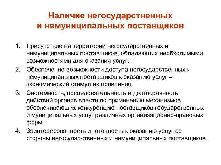 Наличие негосударственных и немуниципальных поставщиков 1. Присутствие на территории негосударственных и немуниципальных поставщиков, обладающих