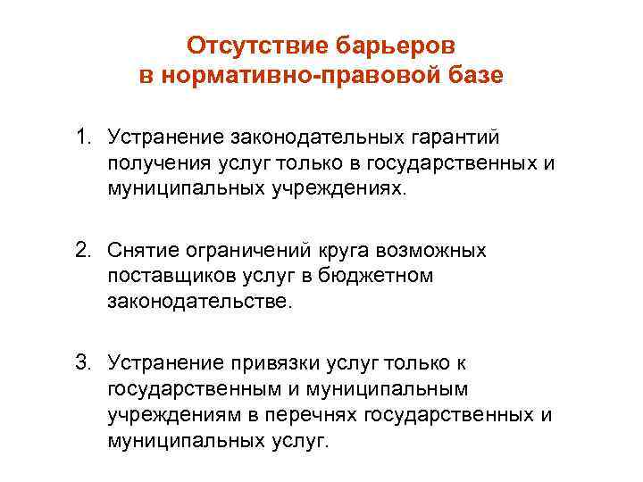 Отсутствие барьеров в нормативно-правовой базе 1. Устранение законодательных гарантий получения услуг только в государственных