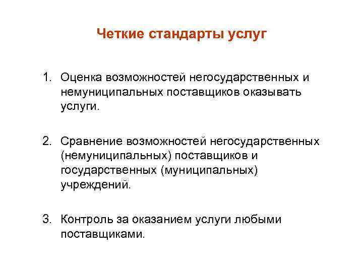 Четкие стандарты услуг 1. Оценка возможностей негосударственных и немуниципальных поставщиков оказывать услуги. 2. Сравнение