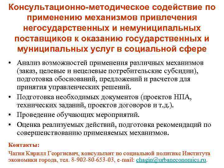 Консультационно-методическое содействие по применению механизмов привлечения негосударственных и немуниципальных поставщиков к оказанию государственных и