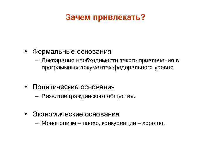 Зачем привлекать? • Формальные основания – Декларация необходимости такого привлечения в программных документах федерального