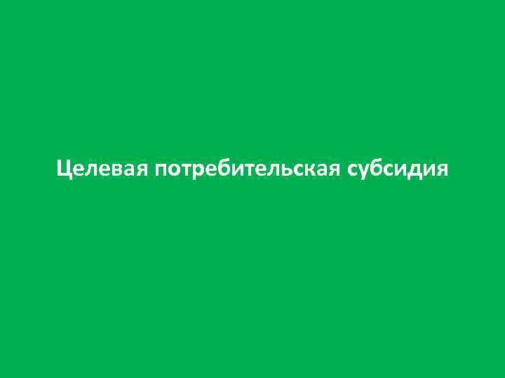 Целевая потребительская субсидия 