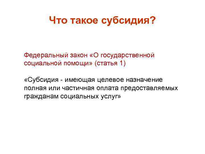 Что такое субсидия. Субсидии это. Субсидия это простыми словами. Субсидии это кратко. Субсидирование это простыми словами.