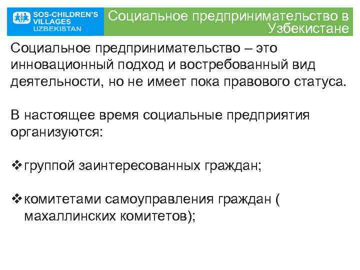 Социальное предпринимательство в Узбекистане Социальное предпринимательство – это инновационный подход и востребованный вид деятельности,