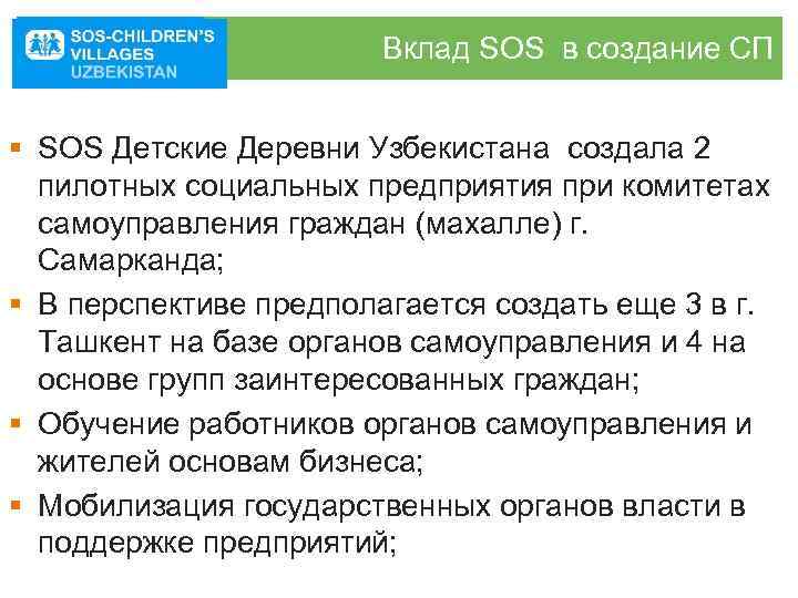 Вклад SOS в создание СП § SOS Детские Деревни Узбекистана создала 2 пилотных социальных