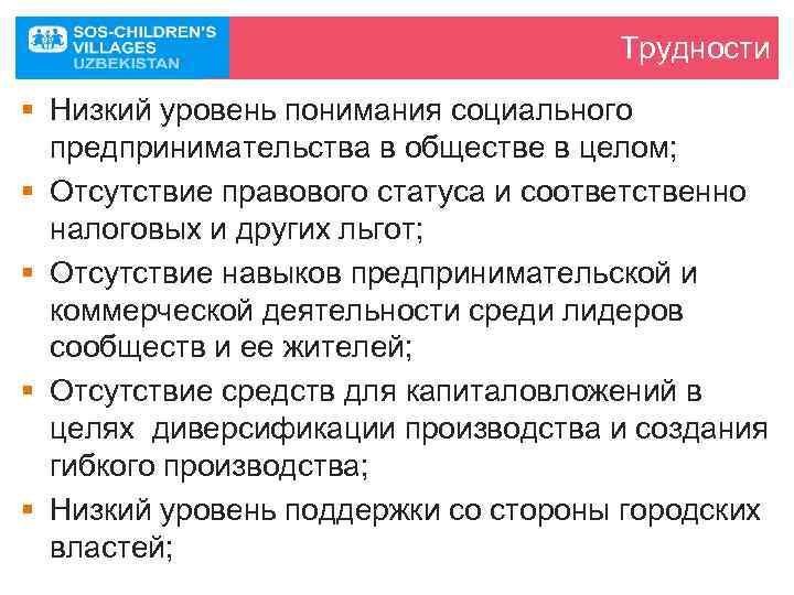 Трудности § Низкий уровень понимания социального предпринимательства в обществе в целом; § Отсутствие правового