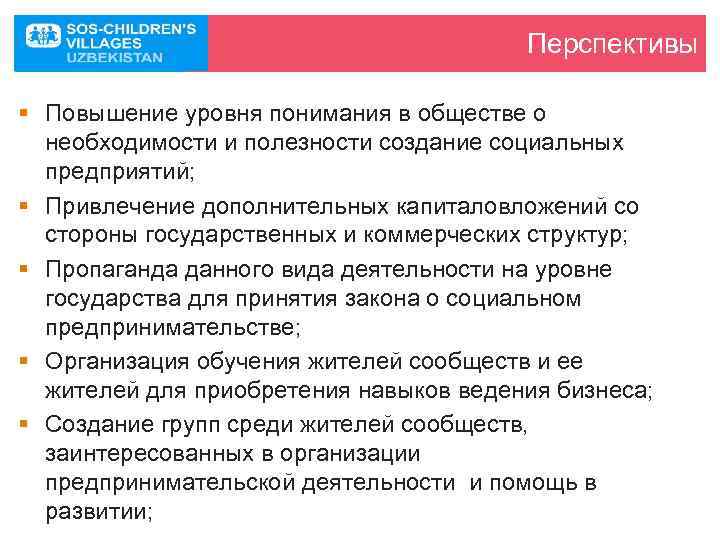 Перспективы § Повышение уровня понимания в обществе о необходимости и полезности создание социальных предприятий;