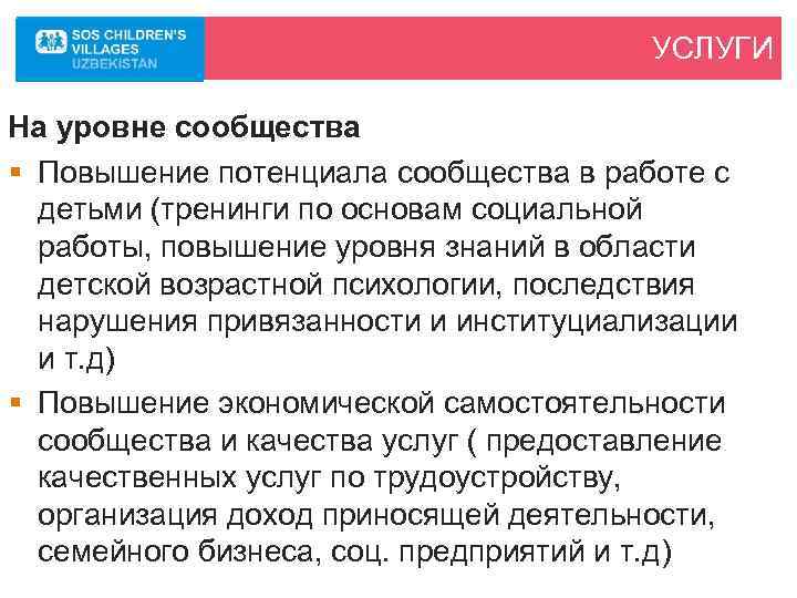 УСЛУГИ На уровне сообщества § Повышение потенциала сообщества в работе с детьми (тренинги по