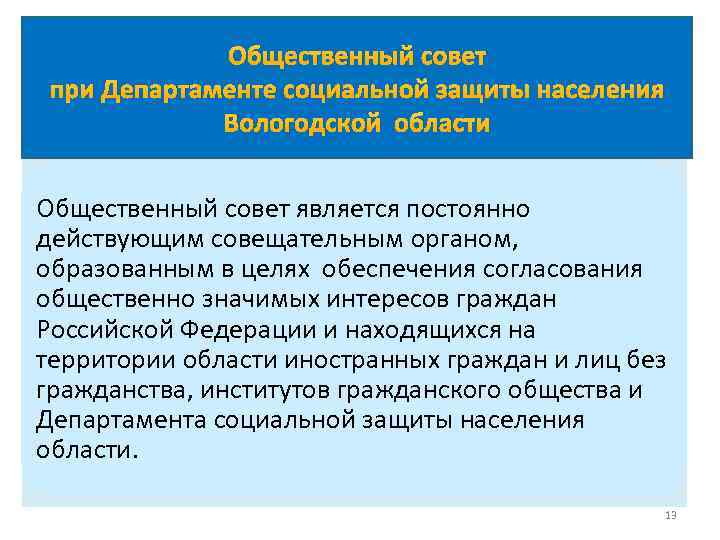 Общественный совет при Департаменте социальной защиты населения Вологодской области Общественный совет является постоянно действующим