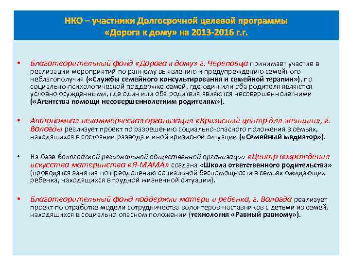 НКО – участники Долгосрочной целевой программы «Дорога к дому» на 2013 -2016 г. г.