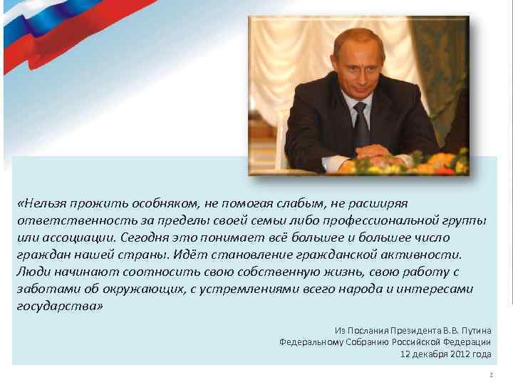  «Нельзя прожить особняком, не помогая слабым, не расширяя ответственность за пределы своей семьи