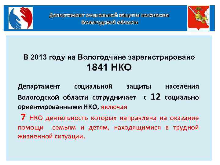 Департамент социальной защиты населения Вологодской области В 2013 году на Вологодчине зарегистрировано 1841 НКО
