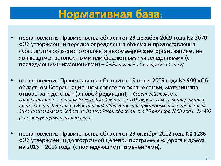 Нормативная база: • постановление Правительства области от 28 декабря 2009 года № 2070 «Об