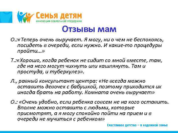 Отзывы мам О. : «Теперь очень выручает. Я могу, ни о чем не беспокоясь,