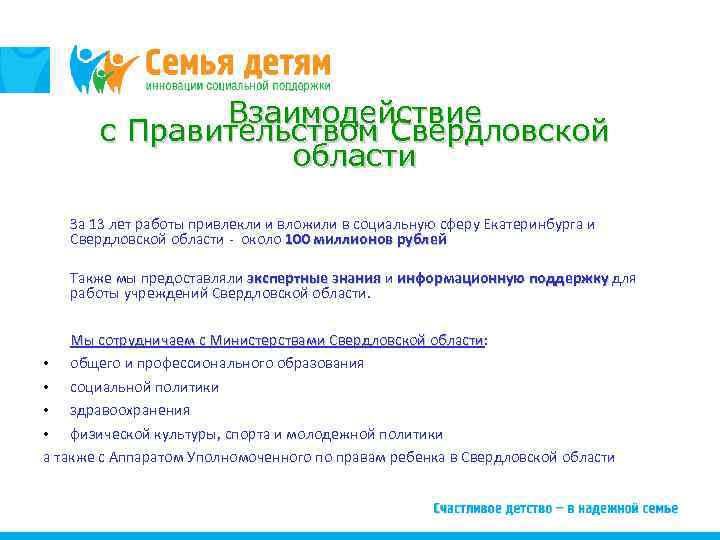 Взаимодействие с Правительством Свердловской области За 13 лет работы привлекли и вложили в социальную