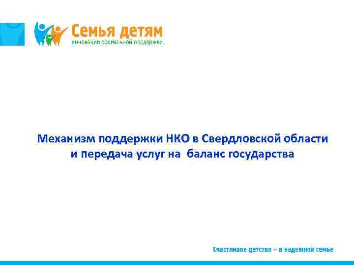 Механизм поддержки НКО в Свердловской области и передача услуг на баланс государства 