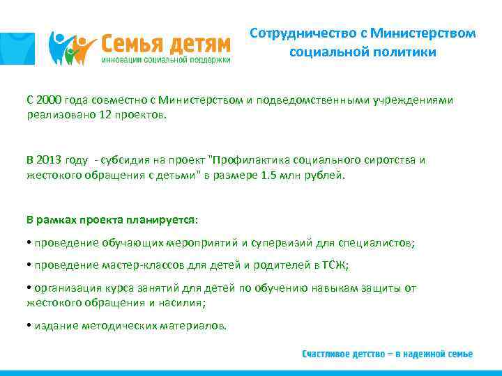 Сотрудничество с Министерством социальной политики С 2000 года совместно с Министерством и подведомственными учреждениями