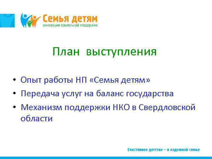 План выступления • Опыт работы НП «Семья детям» • Передача услуг на баланс государства