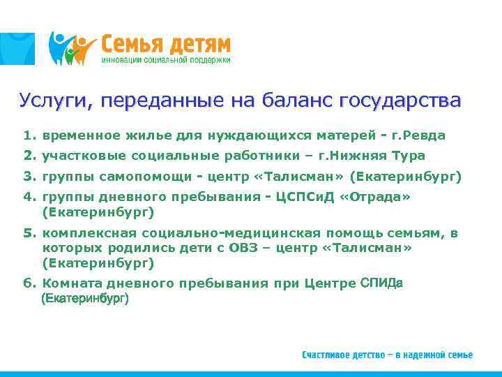 Услуги, переданные на баланс государства 1. временное жилье для нуждающихся матерей - г. Ревда