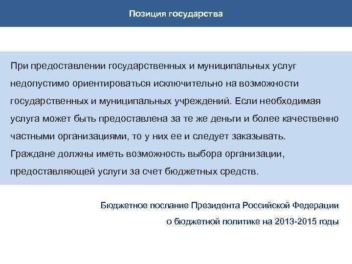 Позиция государства При предоставлении государственных и муниципальных услуг недопустимо ориентироваться исключительно на возможности государственных