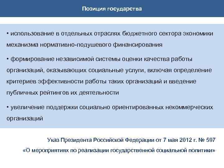 Позиция государства • использование в отдельных отраслях бюджетного сектора экономики механизма нормативно-подушевого финансирования •
