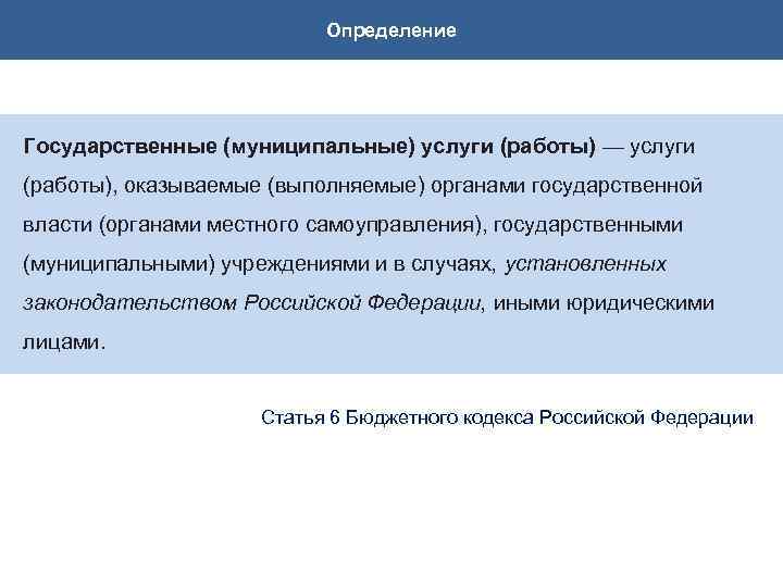 Определение Государственные (муниципальные) услуги (работы) — услуги (работы), оказываемые (выполняемые) органами государственной власти (органами