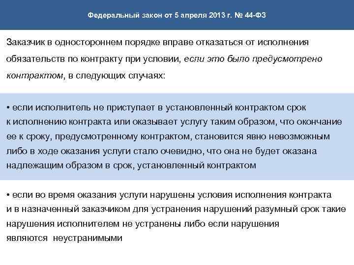 Федеральный закон от 5 апреля 2013 г. № 44 -ФЗ Заказчик в одностороннем порядке