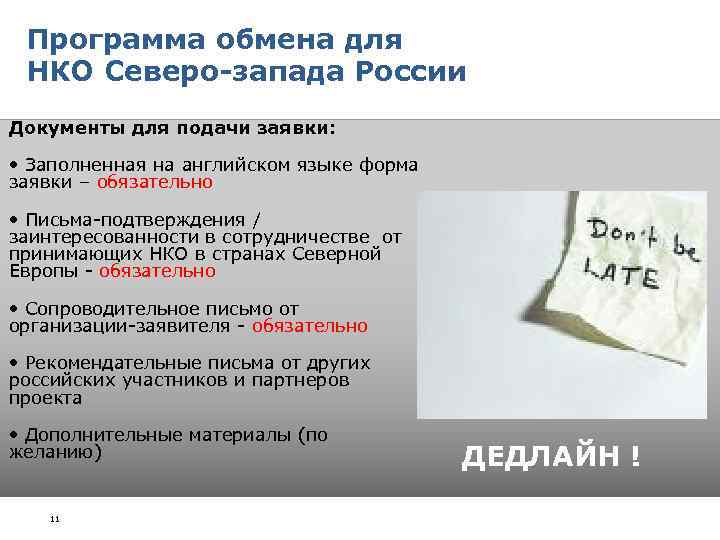 Программа обмена для НКО Северо-запада России Документы для подачи заявки: • Заполненная на английском