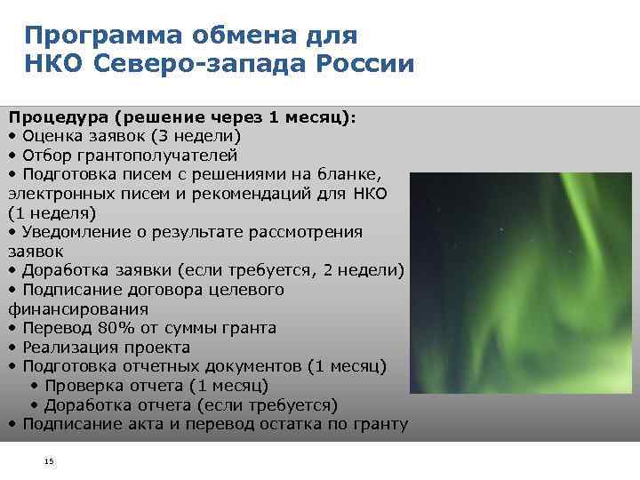 Программа обмена для НКО Северо-запада России Процедура (решение через 1 месяц): • Оценка заявок