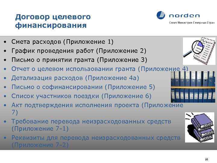 Договор целевого финансирования • • Смета расходов (Приложение 1) График проведения работ (Приложение 2)