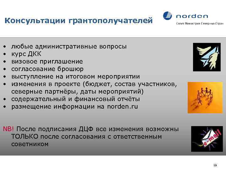 Консультации грантополучателей • • • любые административные вопросы курс ДКК визовое приглашение согласование брошюр