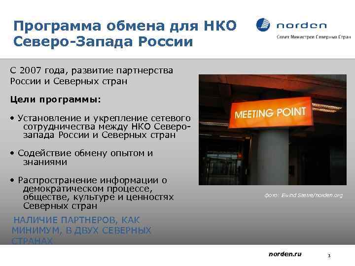 Программа обмена для НКО Северо-Запада России С 2007 года, развитие партнерства России и Северных