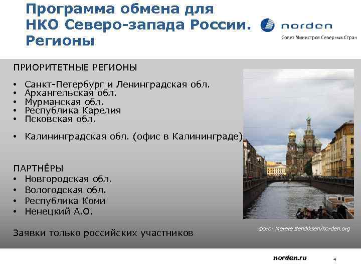 Программа обмена для НКО Северо-запада России. Регионы ПРИОРИТЕТНЫЕ РЕГИОНЫ • • • Санкт-Петербург и