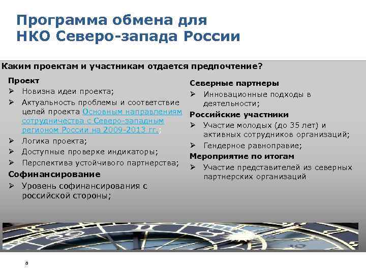 Программа обмена для НКО Северо-запада России Каким проектам и участникам отдается предпочтение? Проект Ø