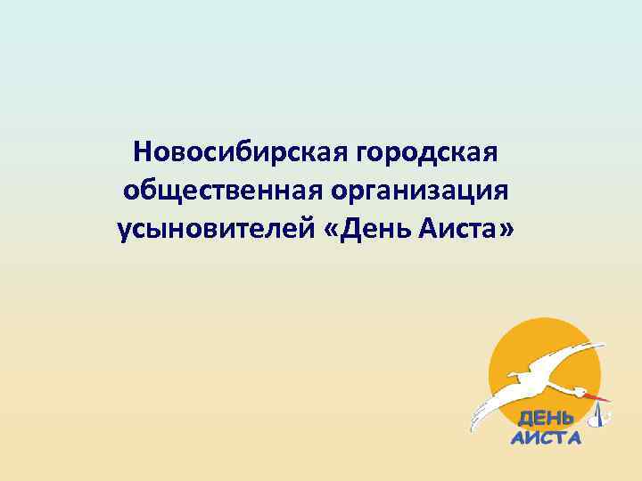 Новосибирская городская общественная организация усыновителей «День Аиста» 