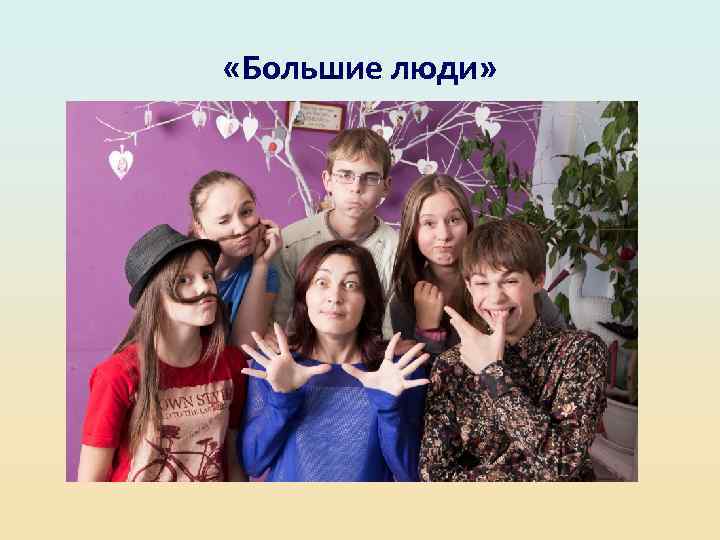  «Большие люди» 