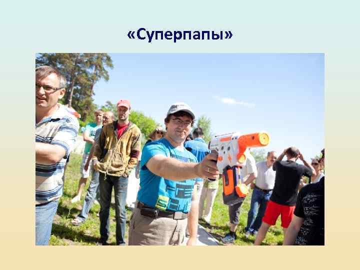  «Суперпапы» 