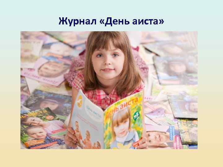 Журнал «День аиста» 