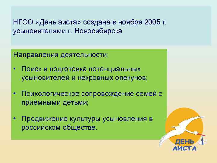 НГОО «День аиста» создана в ноябре 2005 г. усыновителями г. Новосибирска Направления деятельности: •