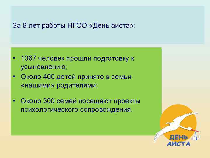 За 8 лет работы НГОО «День аиста» : • 1067 человек прошли подготовку к